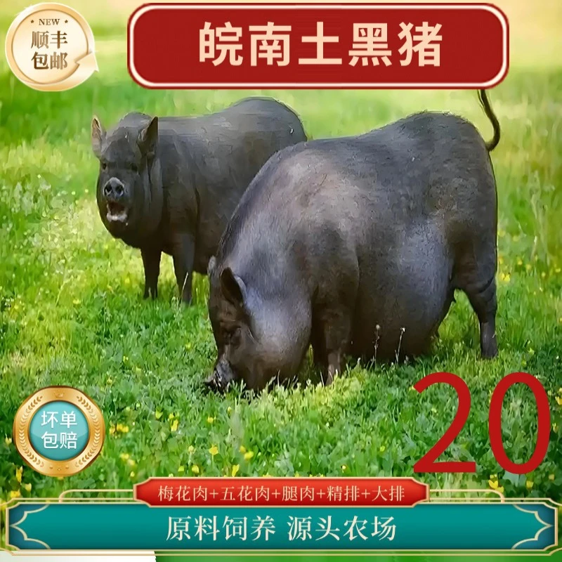 皖南散养黑毛土猪肉全猪宴五花肉+腿肉+梅花肉+精排+大排新鲜组合