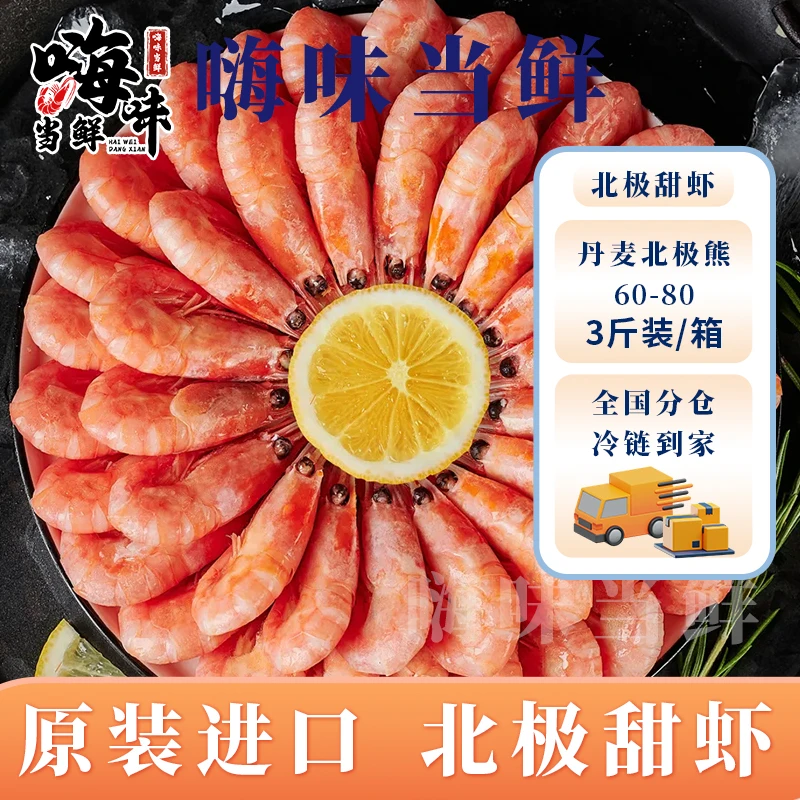 丹麦北极熊60-80头籽净重3斤深海冷水熟冻虾