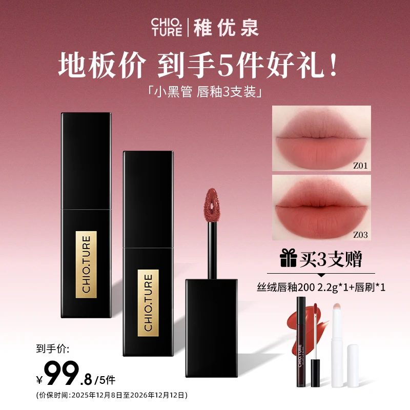 【官方直播】稚优泉小黑管精华唇釉4g遮唇纹不易掉色显嫩显白三支装