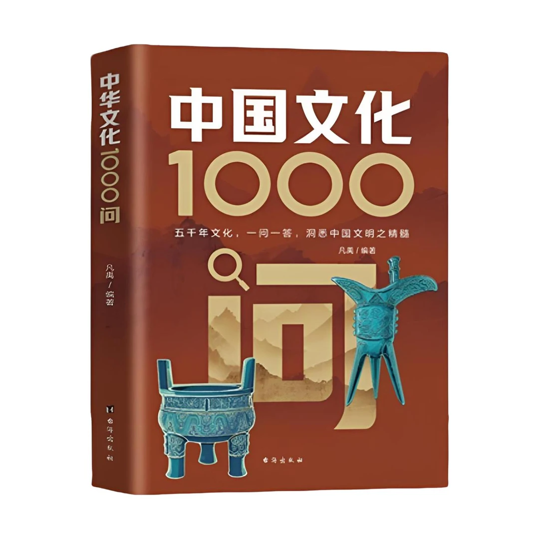 中国文化1000问领略千年文化魅力古典觅今意国学寻人生书籍一千问