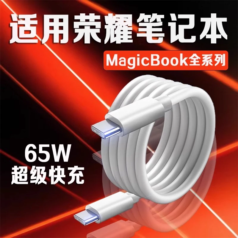 适用荣耀笔记本数据线65W超级快充Magicbook14/15/16电脑充电线