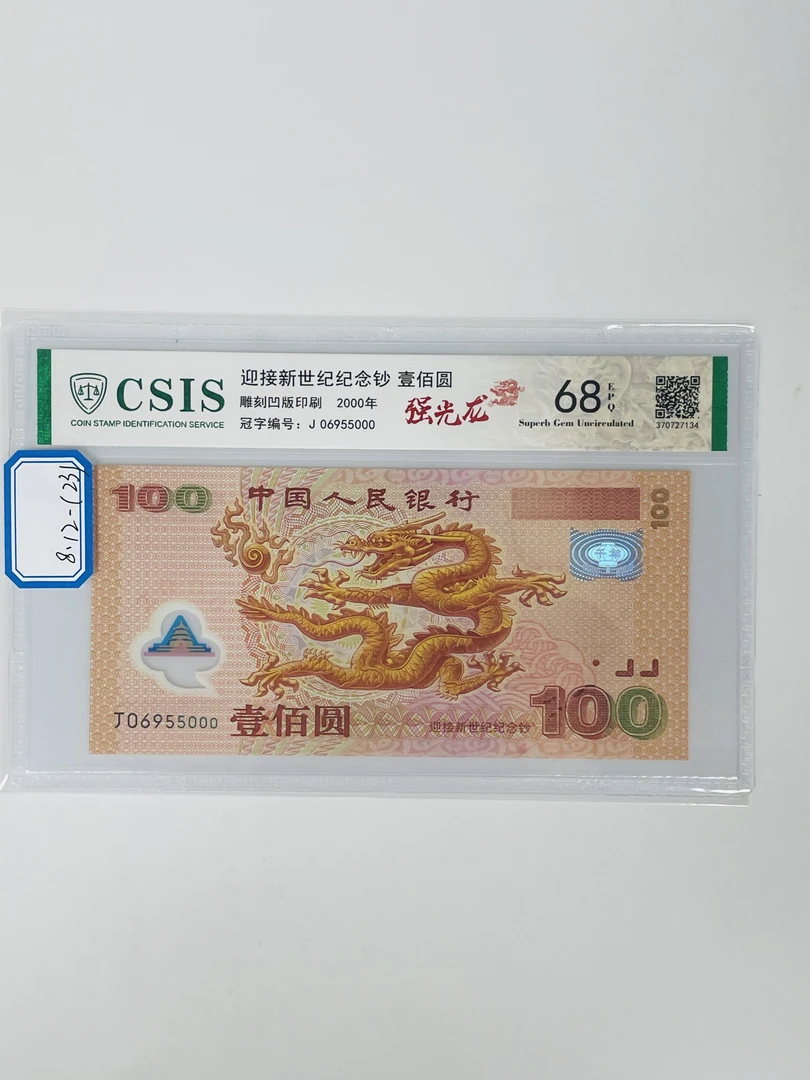 千禧龙钞J06955000信泰68