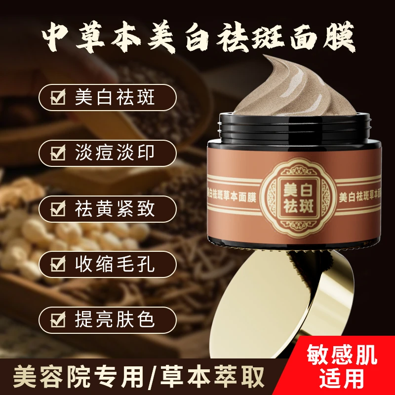 【主播专属】美白祛斑草本面膜深层提亮肤色祛黄淡化黑色素抗皱保湿
