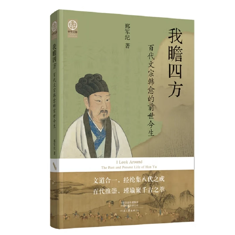 我瞻四方：百代文宗韩愈的前世今生 邢军纪著 中华文脉系列