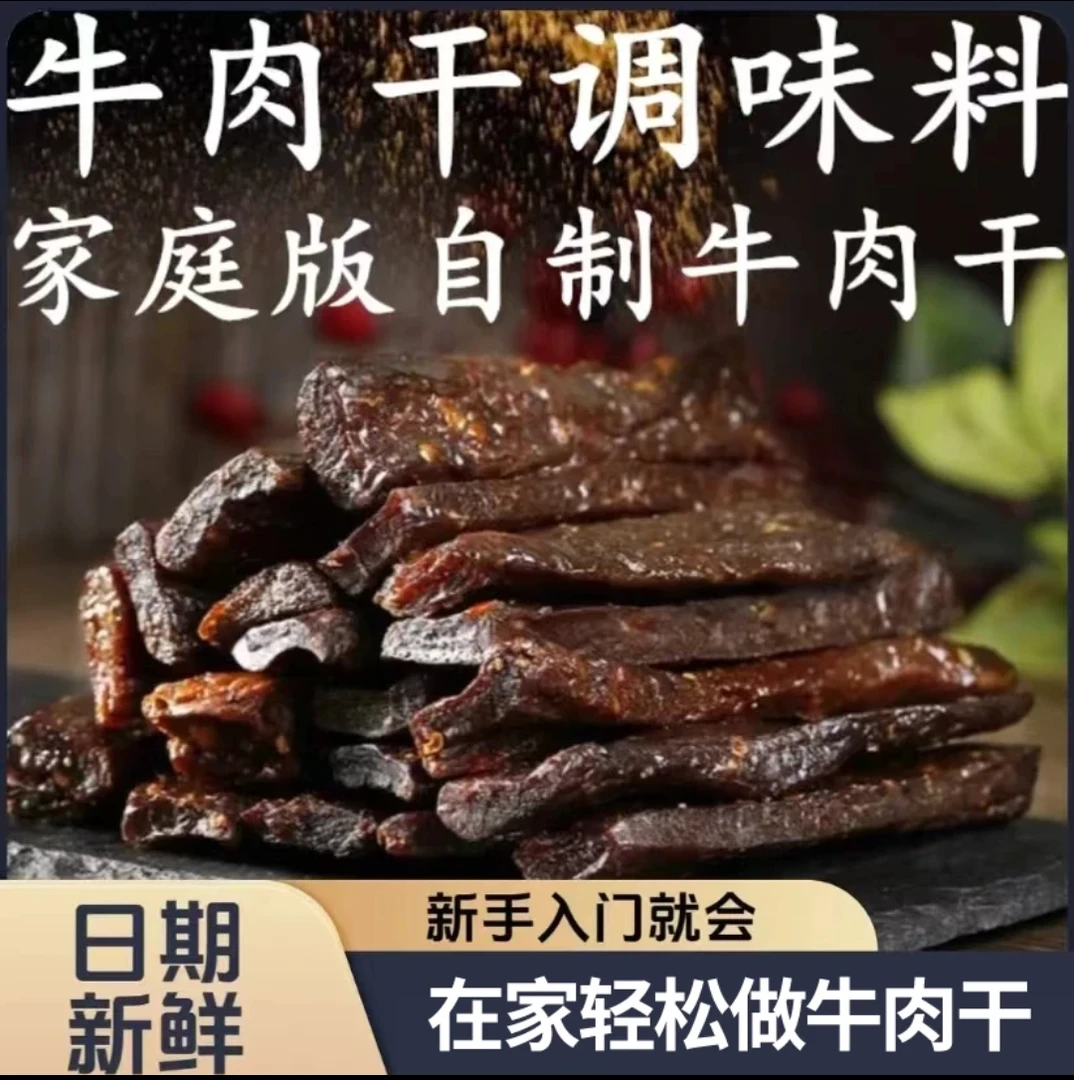牛肉干腌制料风干家用自制五香手撕牛肉鸡肉猪肉干腌料