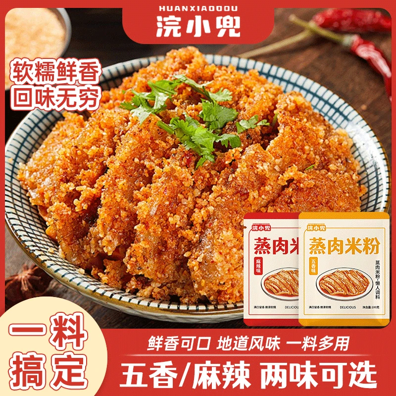 浣小兜蒸肉米粉五香味麻辣味家用粉蒸肉粉蒸排骨调料100g蒸肉粉