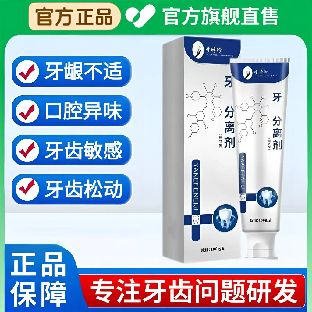 李时珍牙齿分离剂牙膏护理牙龈缓解牙齿松动敏感牙周清新家用100g