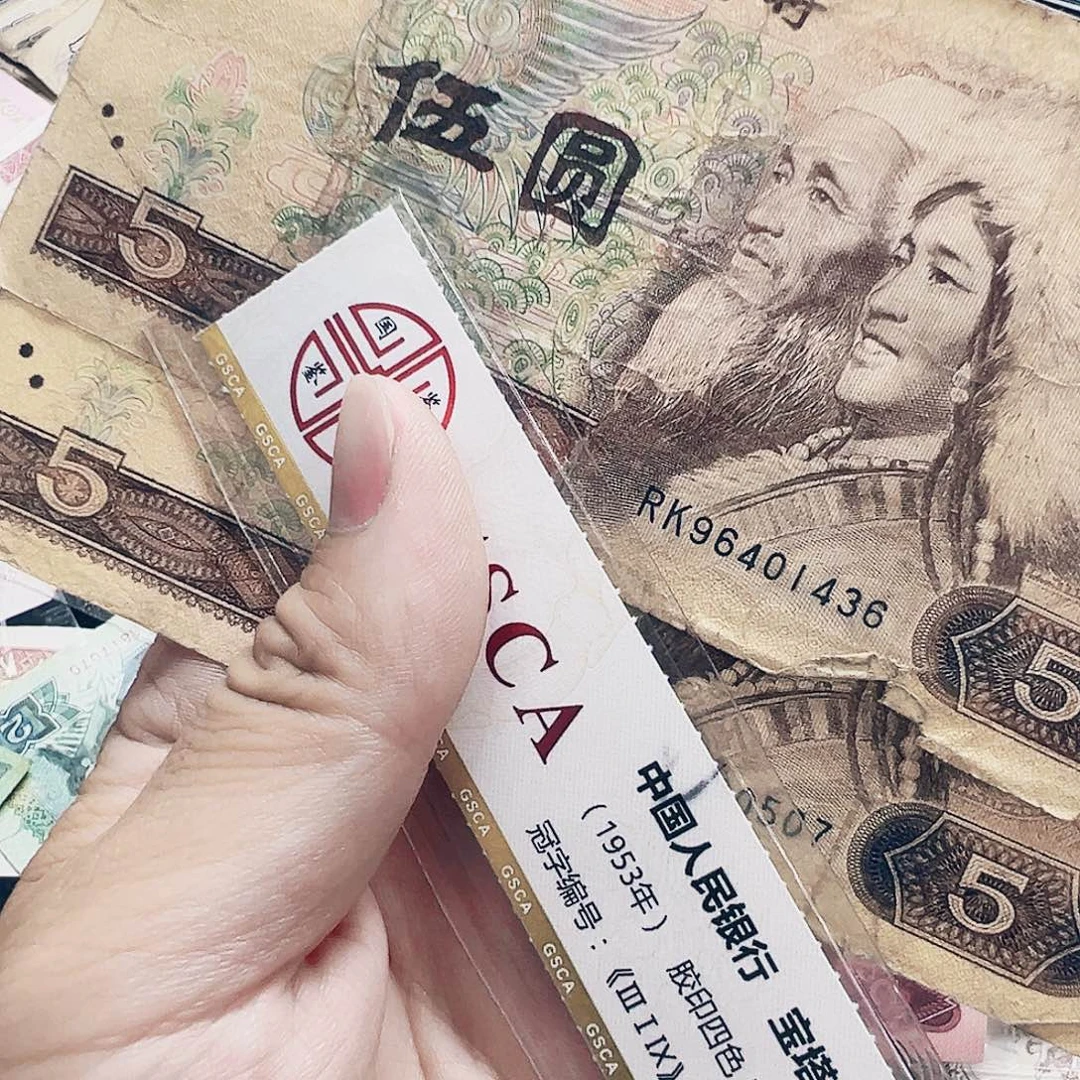 退市收藏币流通旧票  805 2张尾436