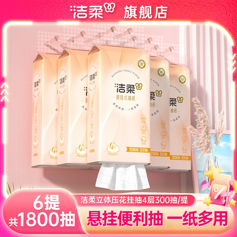洁柔悬挂式抽纸300抽6提挂壁设计立体压花挂抽面巾纸家用擦手纸巾