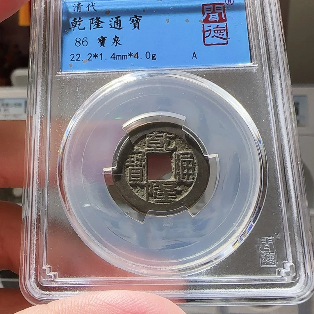 铜Li乾隆通宝开盒cut退不换