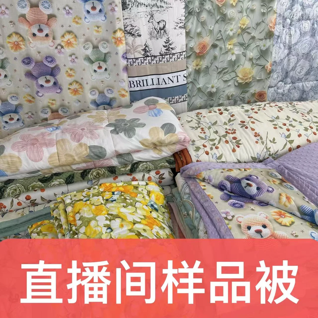 【新号开播】 孤品样品夏凉被  不挑花形大小尺寸都有