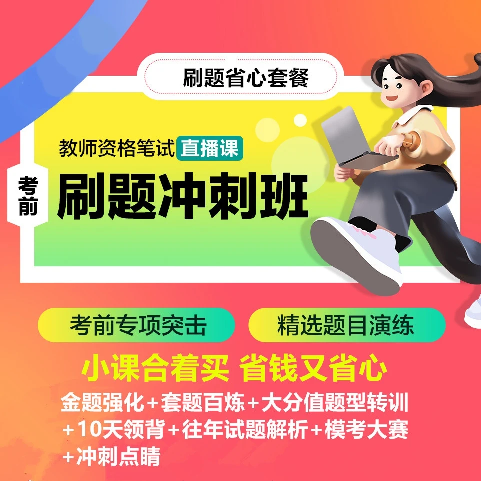 【dsk】25年教师资格笔试考前刷题冲刺班-刷题省心套餐-读书卡