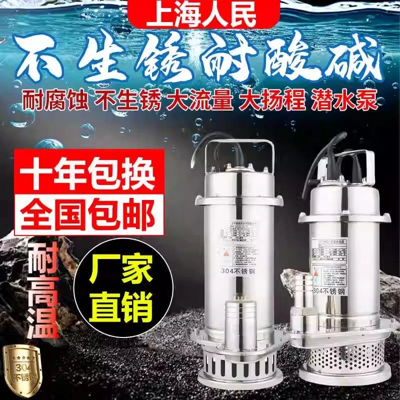 上海人民304全不锈钢潜水泵耐腐蚀化工泵高扬程抽水机污水泵220v