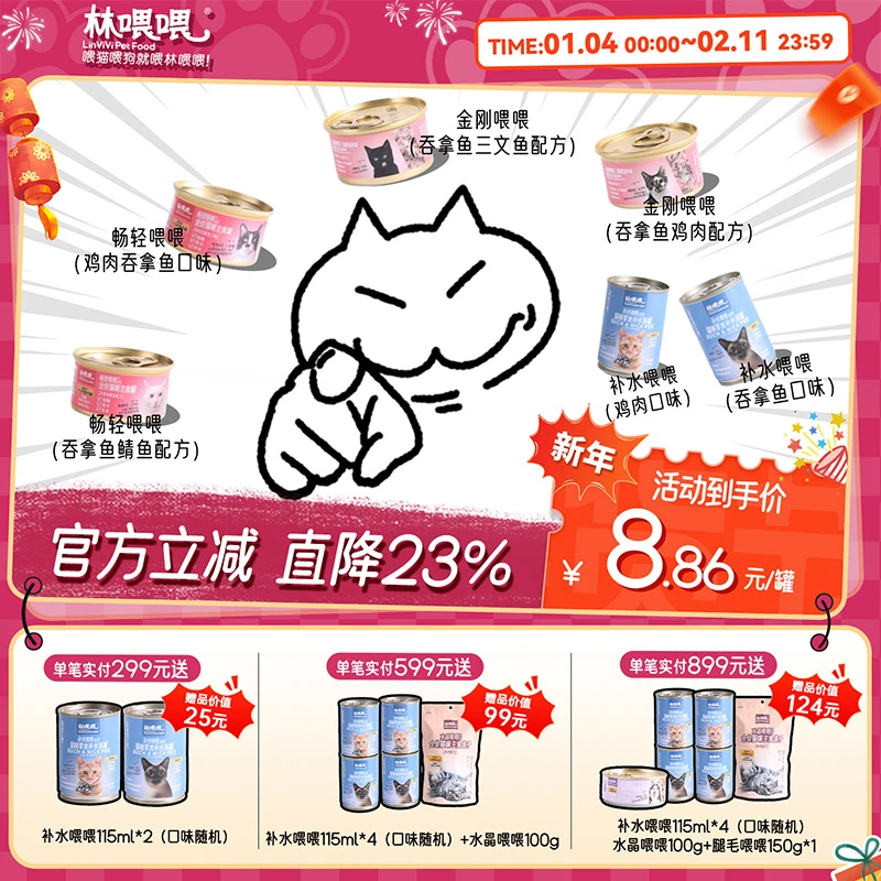 林喂喂回购必选！！！【猫罐任选30罐】触发底价！！！