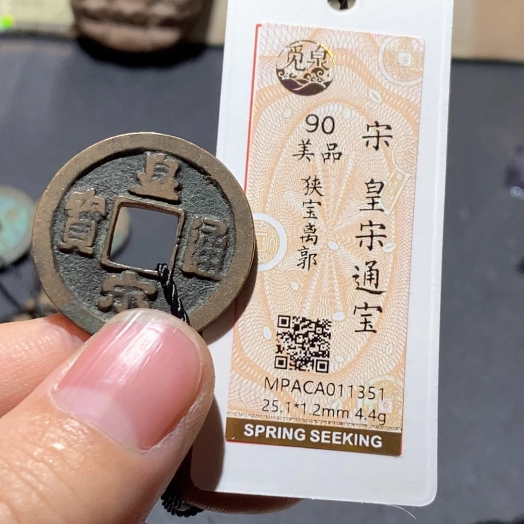 铜觅泉评级90分宋钱