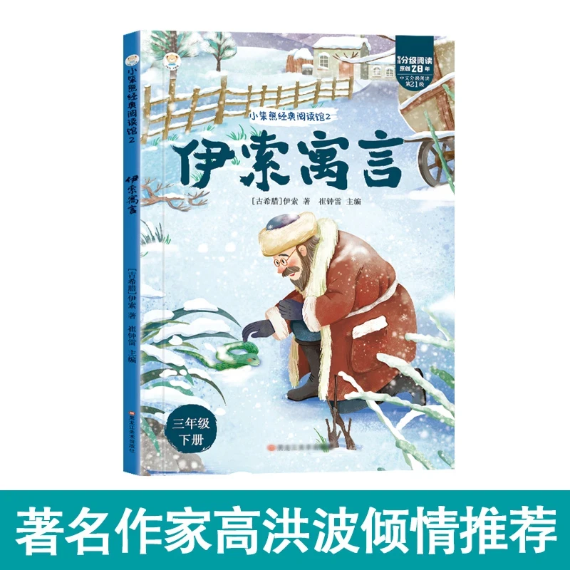 小笨熊经典阅读馆三年级下-伊索寓言