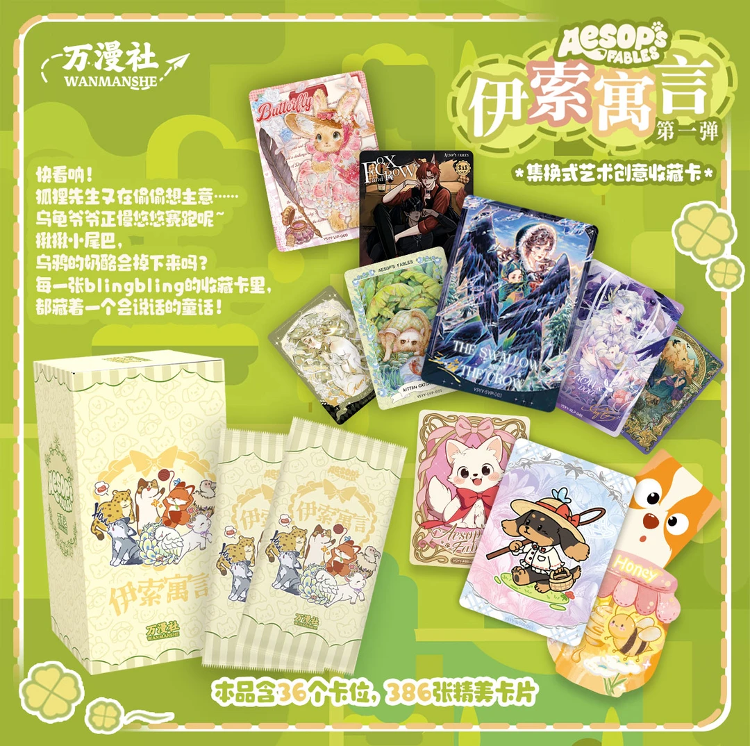 【万漫社】《伊索寓言》系列艺术典藏卡牌代拆