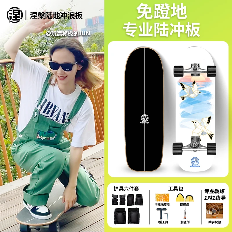 【涅板】专业涅槃陆地冲浪板成人免蹬涅槃滑板陆冲自由式闪灵june