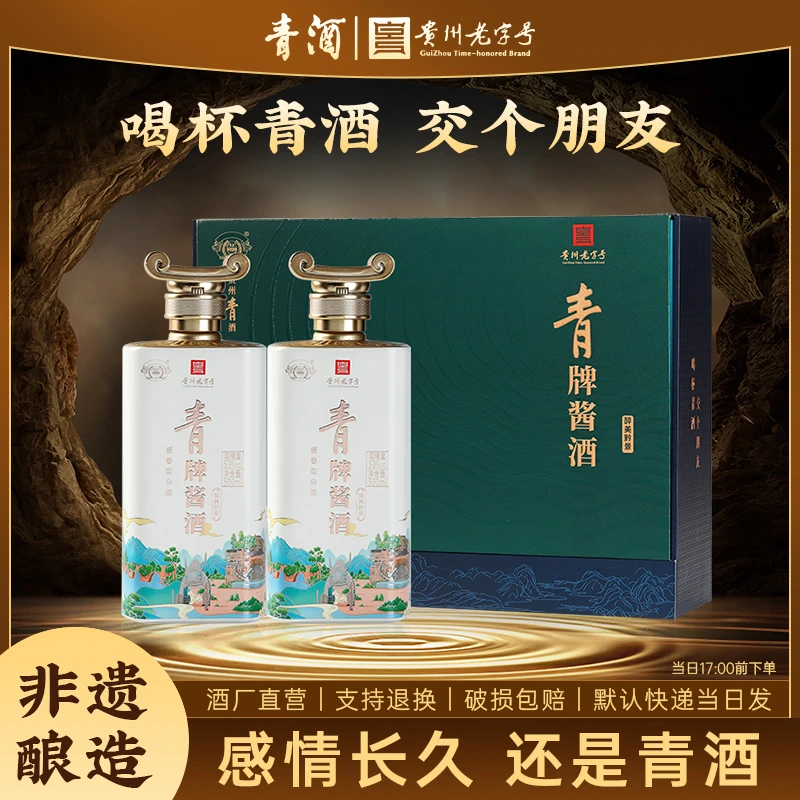 青酒 青牌酱酒醉美黔景礼盒酱香型白酒53%Vol500ml