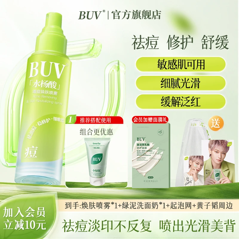 【祛痘喷雾】BUV清痘焕肤喷雾控油祛痘收缩毛孔舒缓修护喷雾