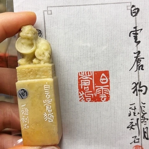 印石青田石篆刻作品