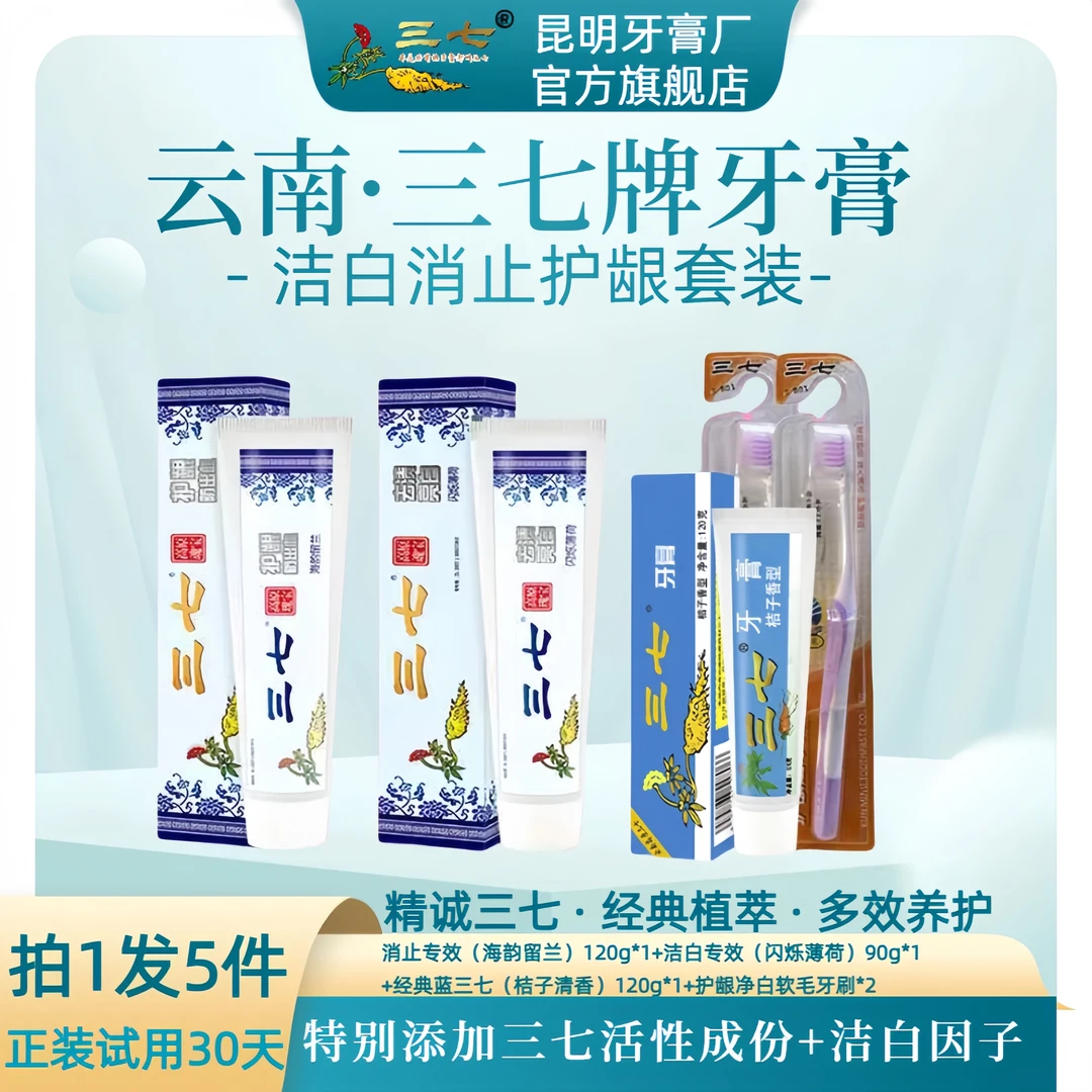 【三七官方】正宗云南牙膏三七官方旗舰店三七牙膏洁白消止护龈套装