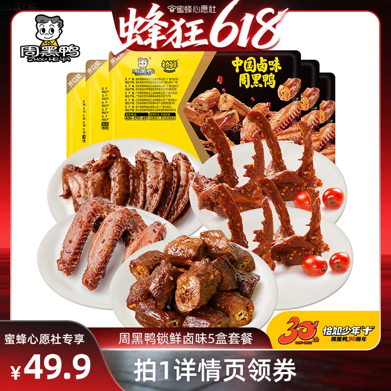 【心愿零食节】周黑鸭脖135g鸭锁骨150g*2鸭翅125g鸡翅尖100g