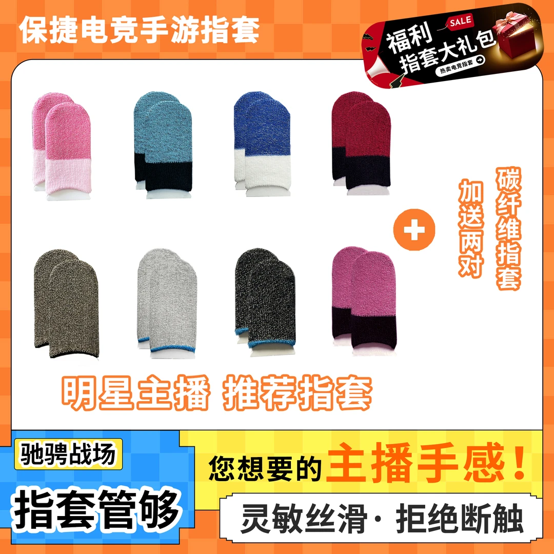 【保捷电竞指套】银纤维薄款透气吸汗防滑专用灵敏电竞游戏指套防汗