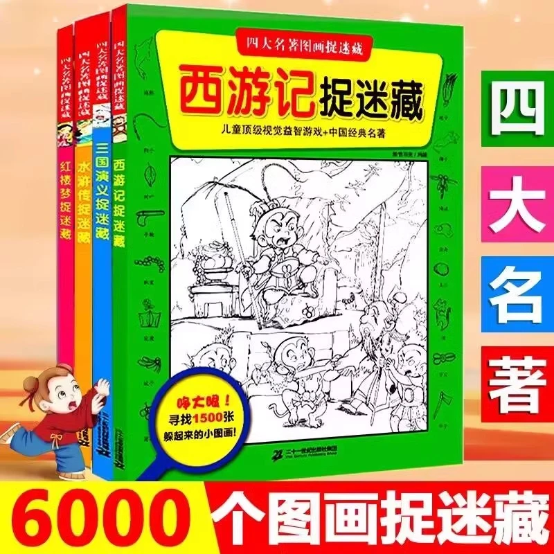 全套4册四大名著图画捉迷藏 西游记三国演义水浒传红楼梦