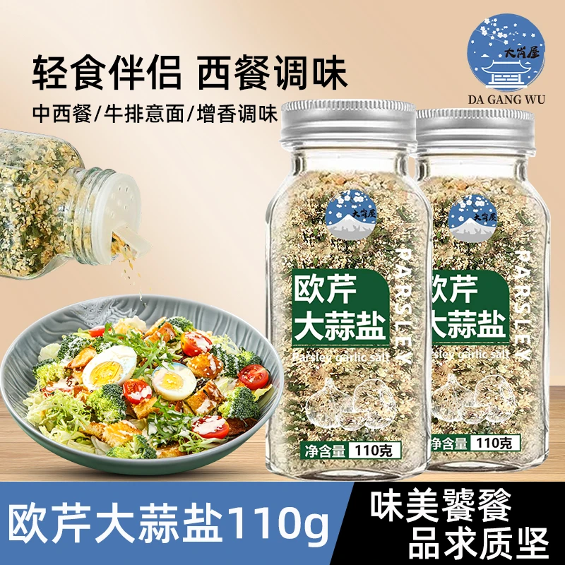大岗屋欧芹大蒜盐110g复合大蒜粉碎海盐欧芹蒜盐粉轻食水煮菜调料