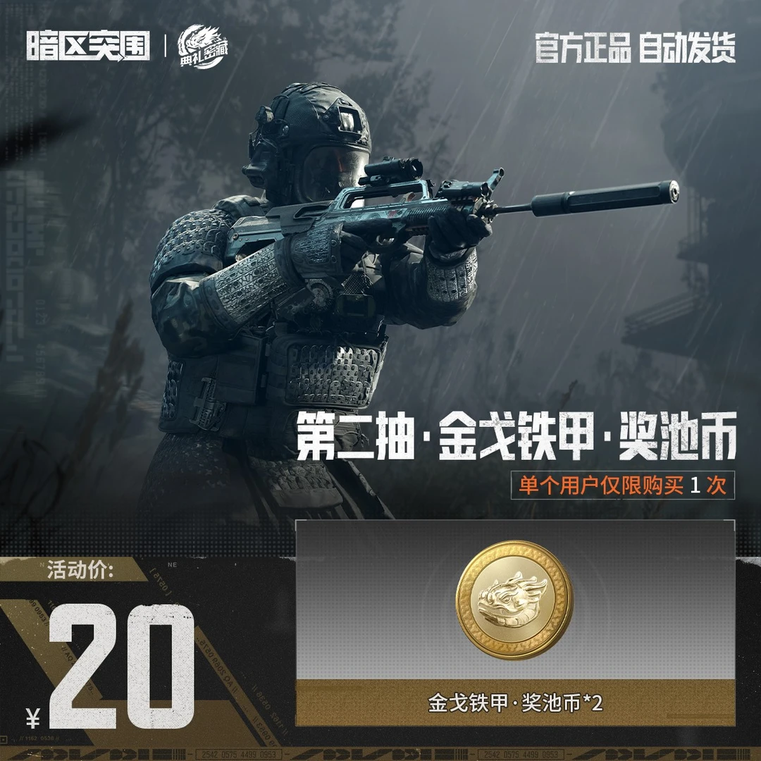 第二抽·金戈铁甲·奖池币【暗区突围官方授权】