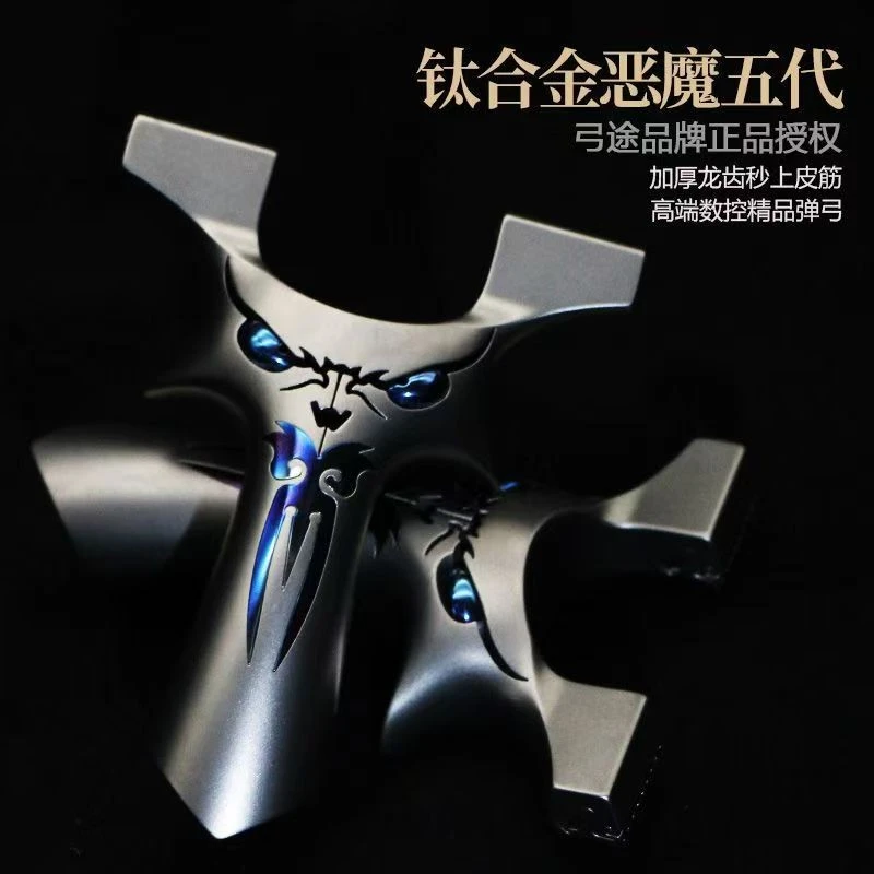 弓途正品钛合金五代龙齿恶魔弹弓TC21材质烤蓝镶嵌快压结构数控