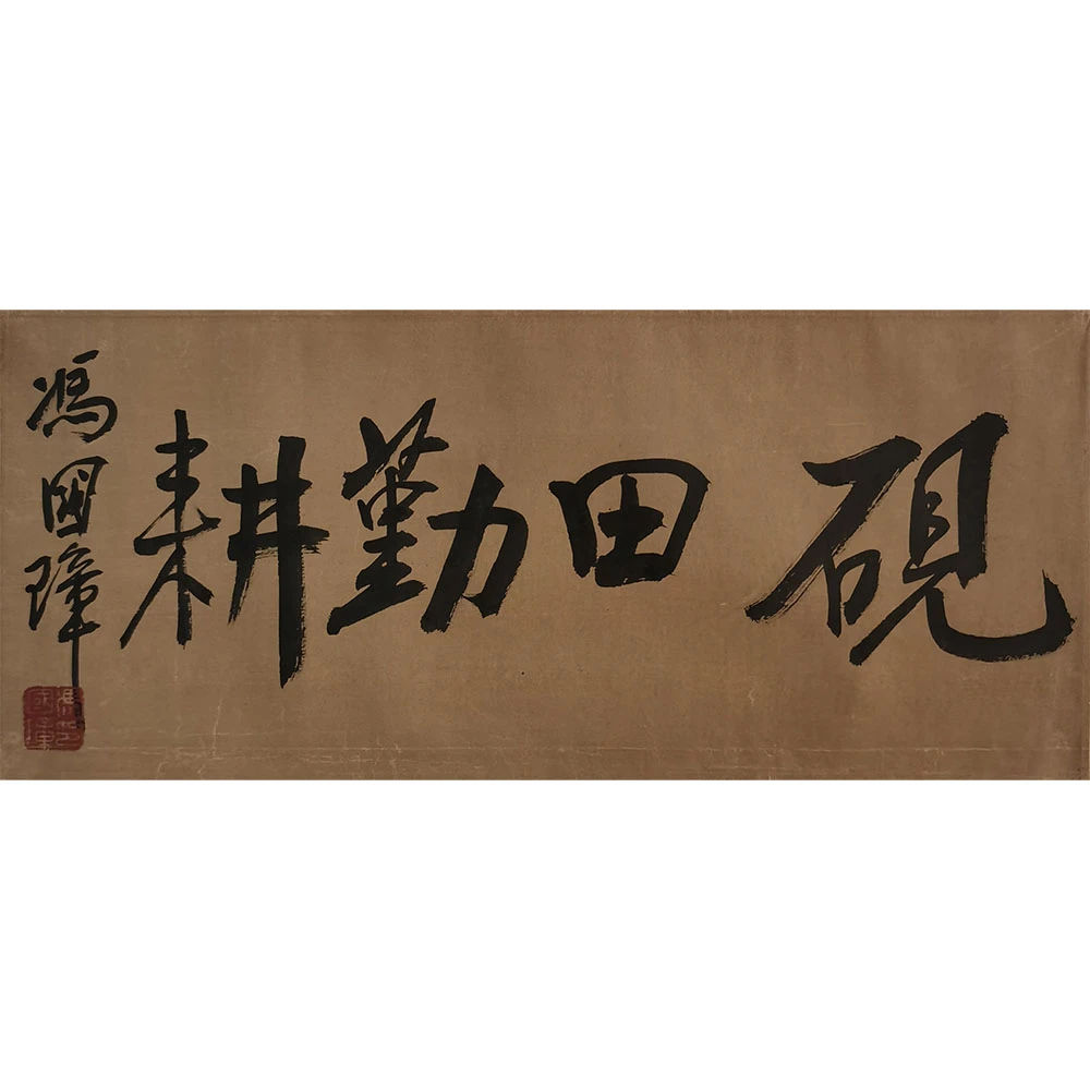 【辽拍】冯先生-书法（1.1平尺）