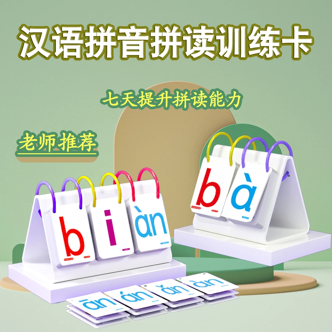全套拼音学习卡片儿童拼读训练神器汉语字母教师声调