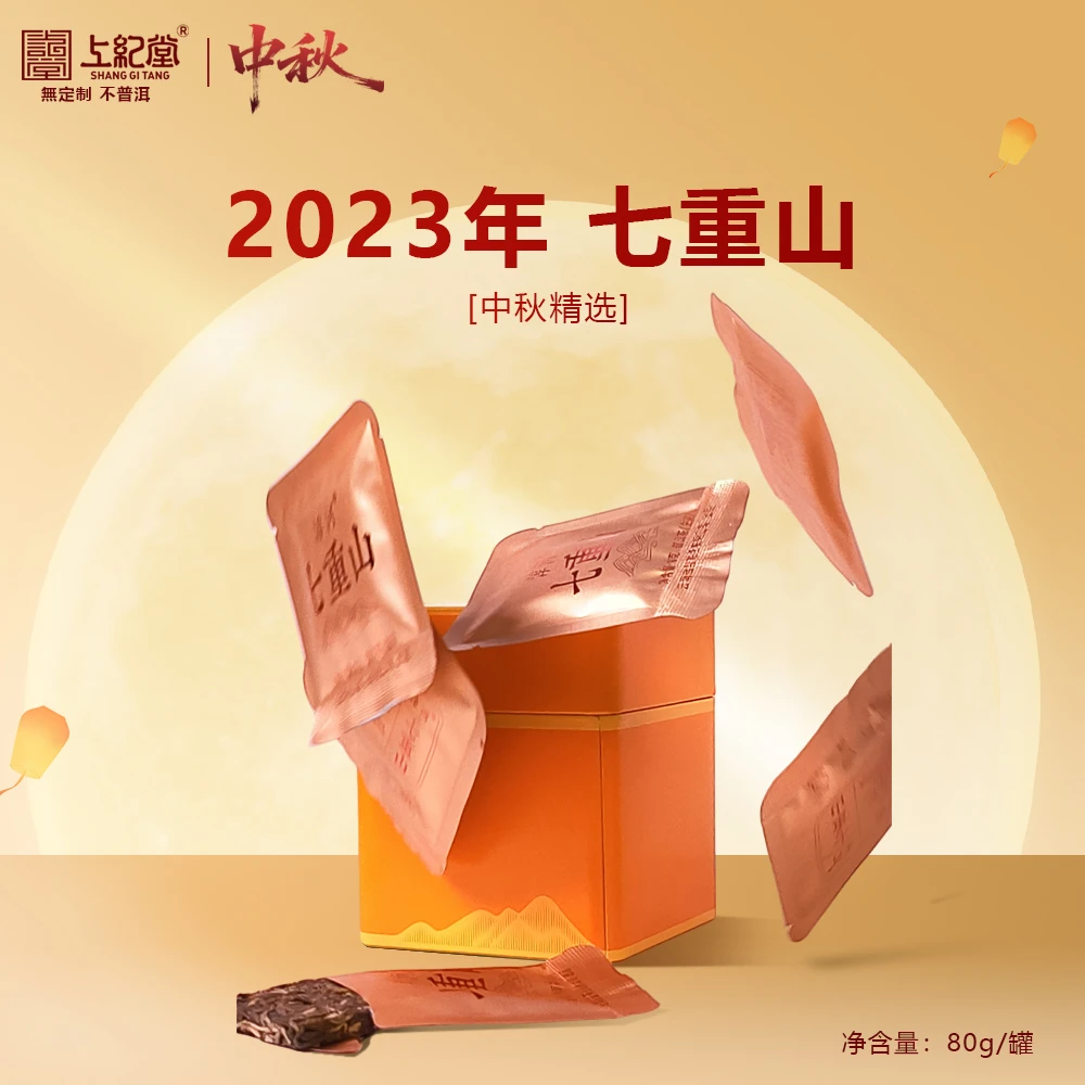 上纪堂溯源 中秋 2023年七重山 普洱茶 生茶