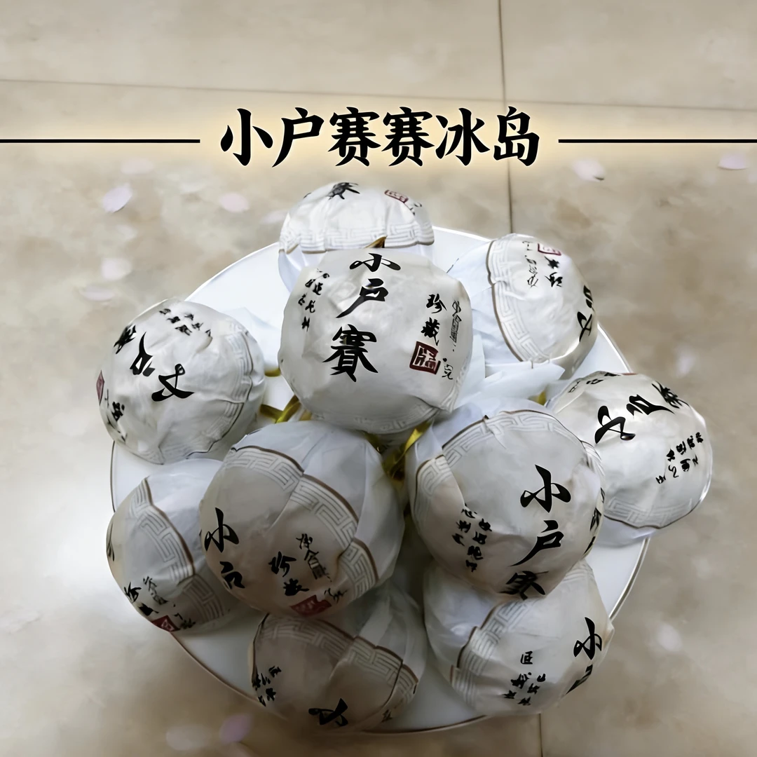 小户赛普洱生茶古树龙珠