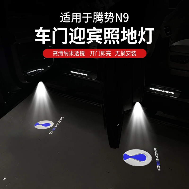 适用于腾势N9门迎宾灯汽车投影镭射灯改装饰氛围灯投影灯用品周边
