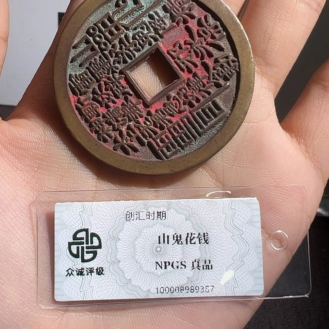 铜山鬼花钱～观山