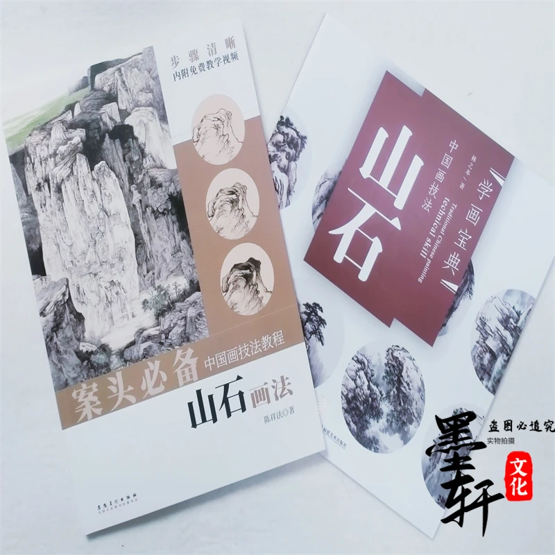 水墨山水画熊川江老师推荐 山石画法陈祥法著案头中国画技法教程