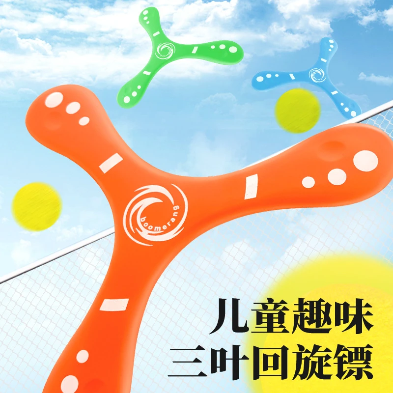 三叶回旋镖手抛软飞盘回力镖泡沫EVA户外运动玩具