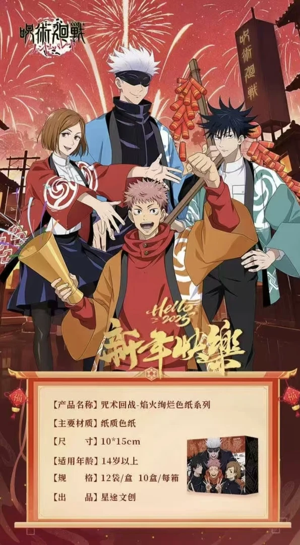 【叠叠】《咒术回战》焰火绚烂系列色纸（默认代拆）