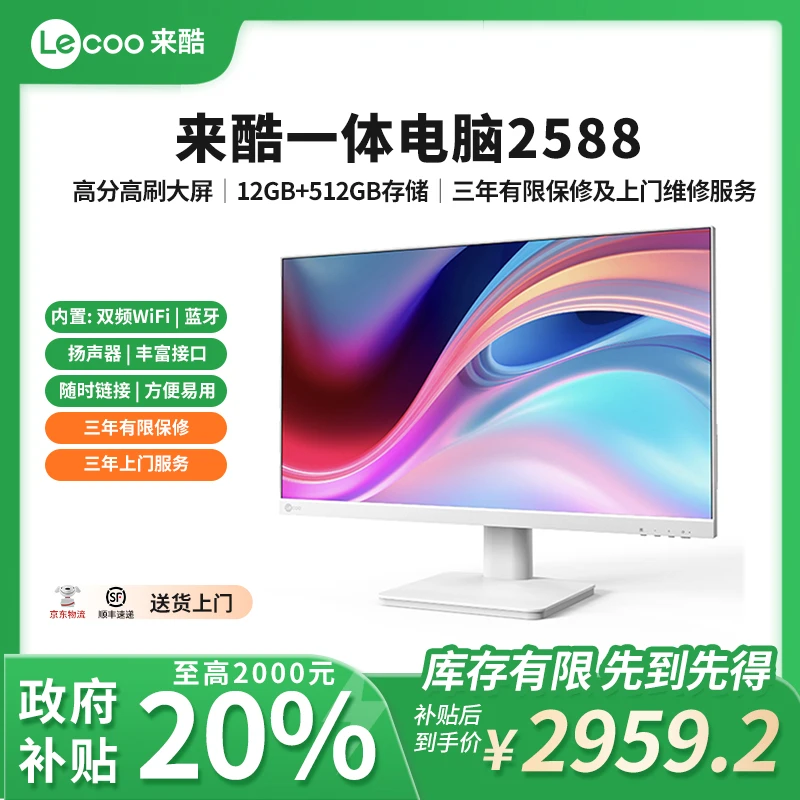Lecoo【政府补贴】来酷一体机24.5英寸一体机电脑商用办公网课学习