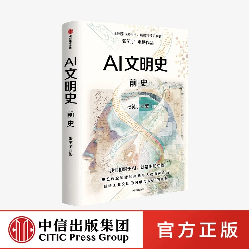 《AI文明史·前史》 纵览超级智能的兴起与人类未来命运尹烨推荐图书