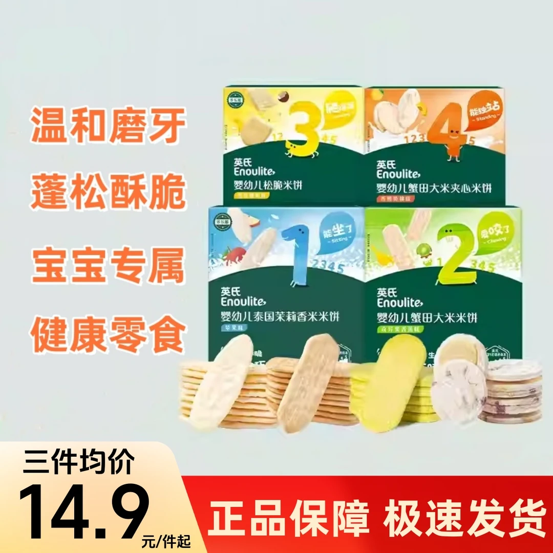 英氏米饼泰国茉莉香米饼1234段蟹田添加夹心松脆米饼宝宝磨牙棒