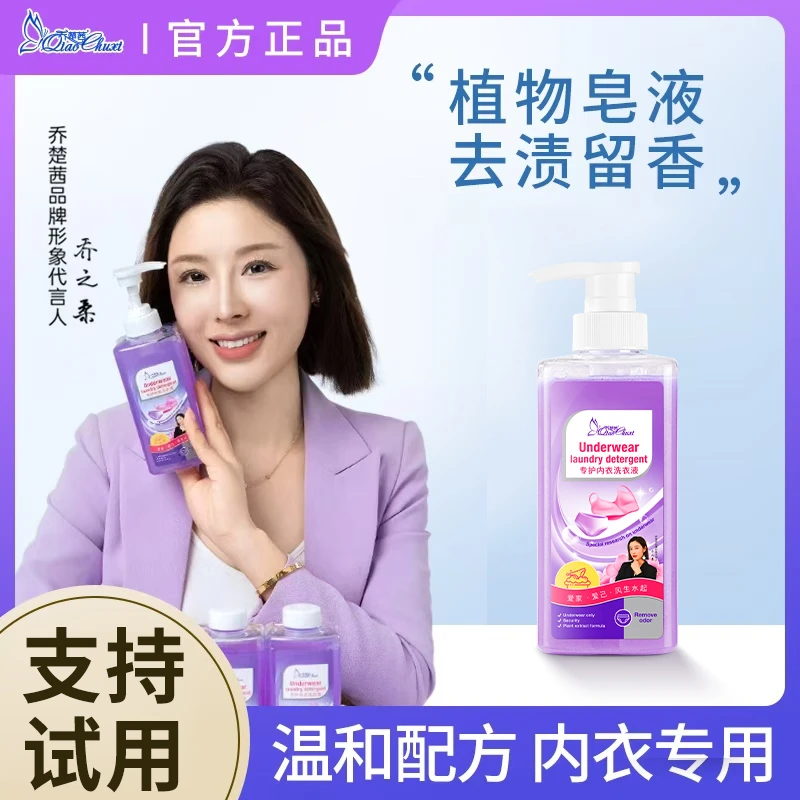 【1瓶】乔楚茜内衣洗衣液中性内衣裤清洗除菌衣物深层去渍蛋白酶