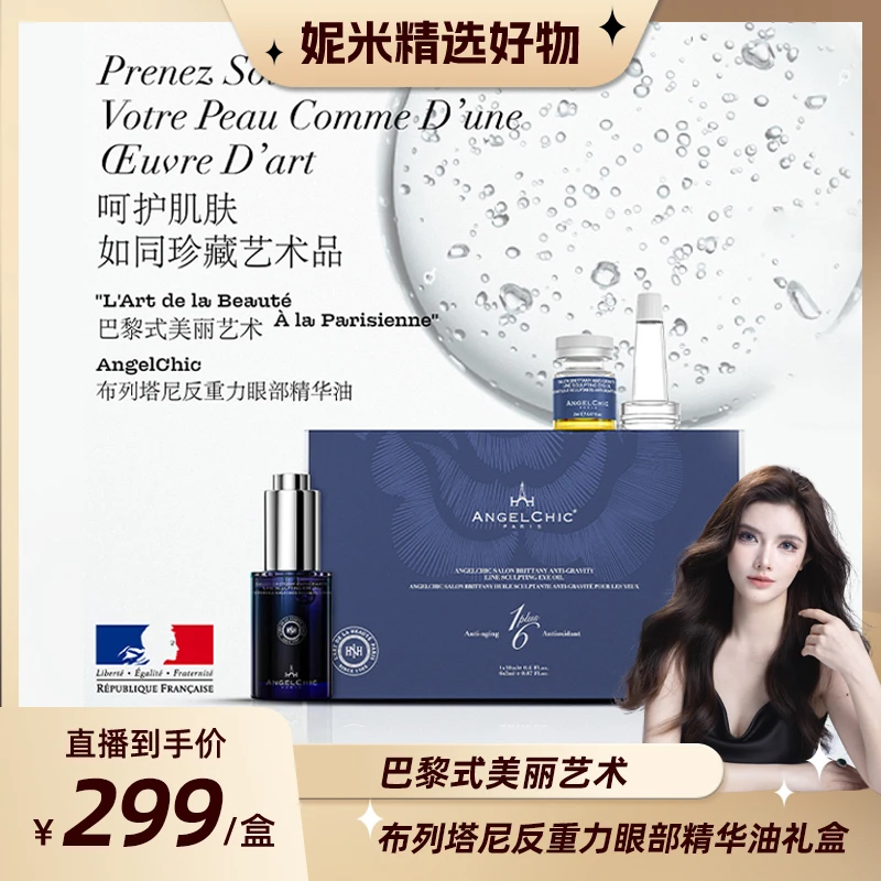 AngelChic蓝天使线雕眼油限定礼盒30ml眼部抚纹提拉紧致焕亮眼周