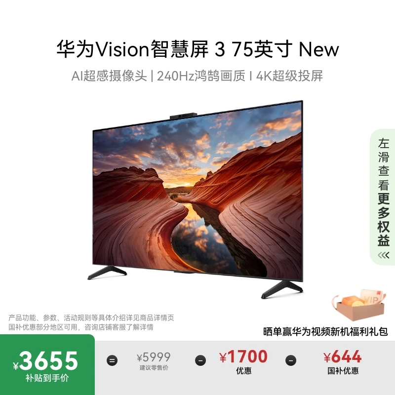 【国家补贴15%】华为Vision智慧屏 3 75英寸 New液晶电视机智能家电