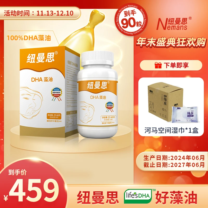 Nemans/纽曼思（原名纽曼斯)新西兰进口DHA藻油 90粒