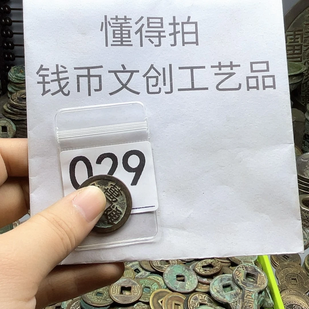 用***1铜收藏的小小小小小