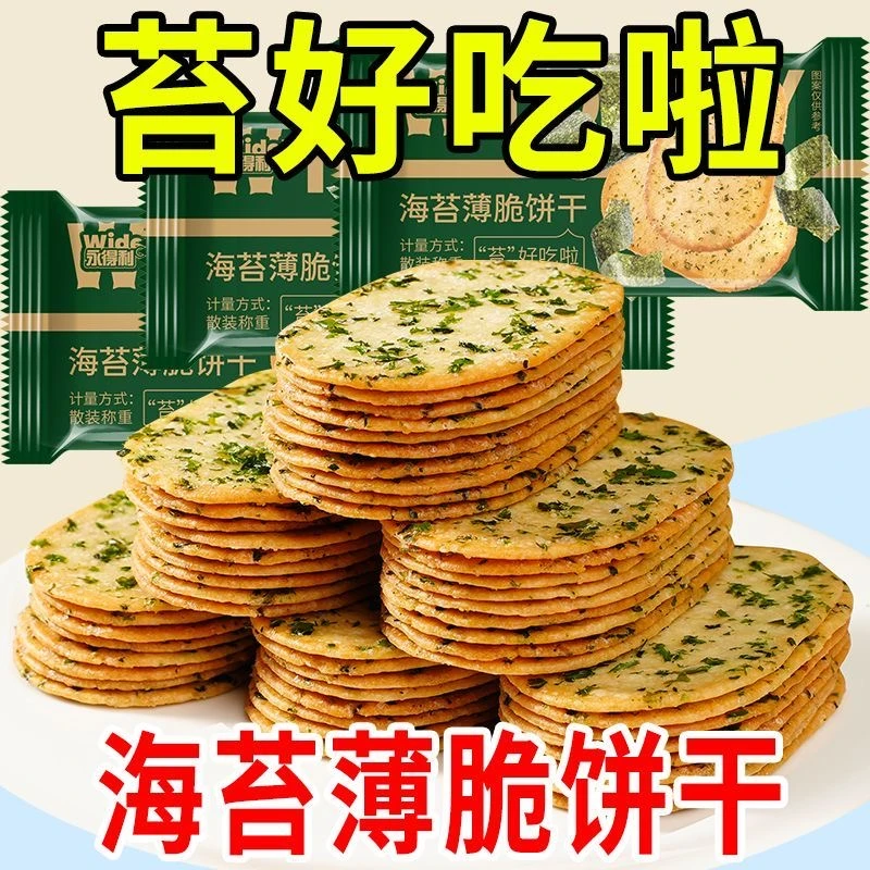 海苔薄脆饼干咸味香浓酥脆独立包装休闲解馋早餐代餐休闲零食